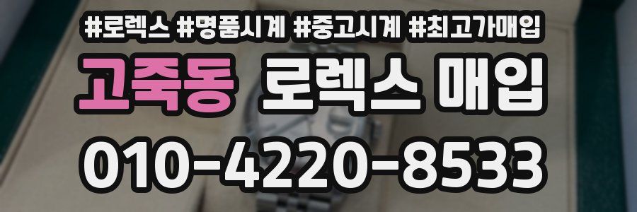 고죽동 로렉스 매입