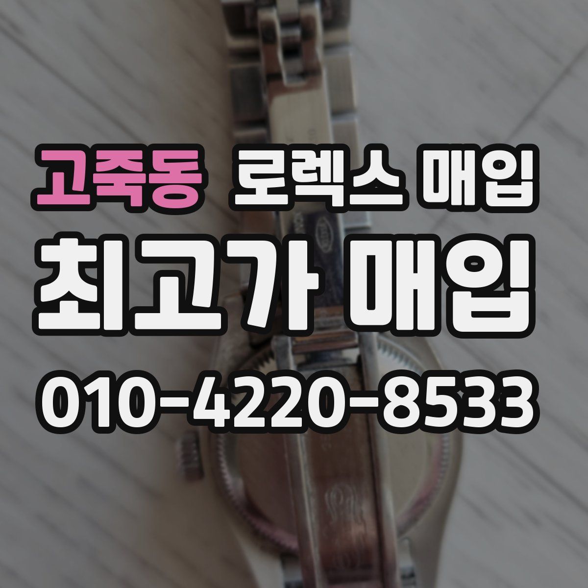 고죽동 로렉스 매입