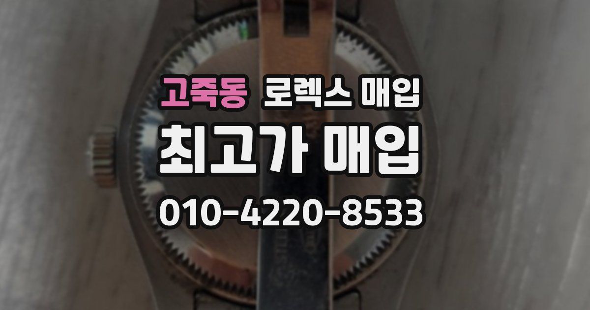 고죽동 로렉스 매입