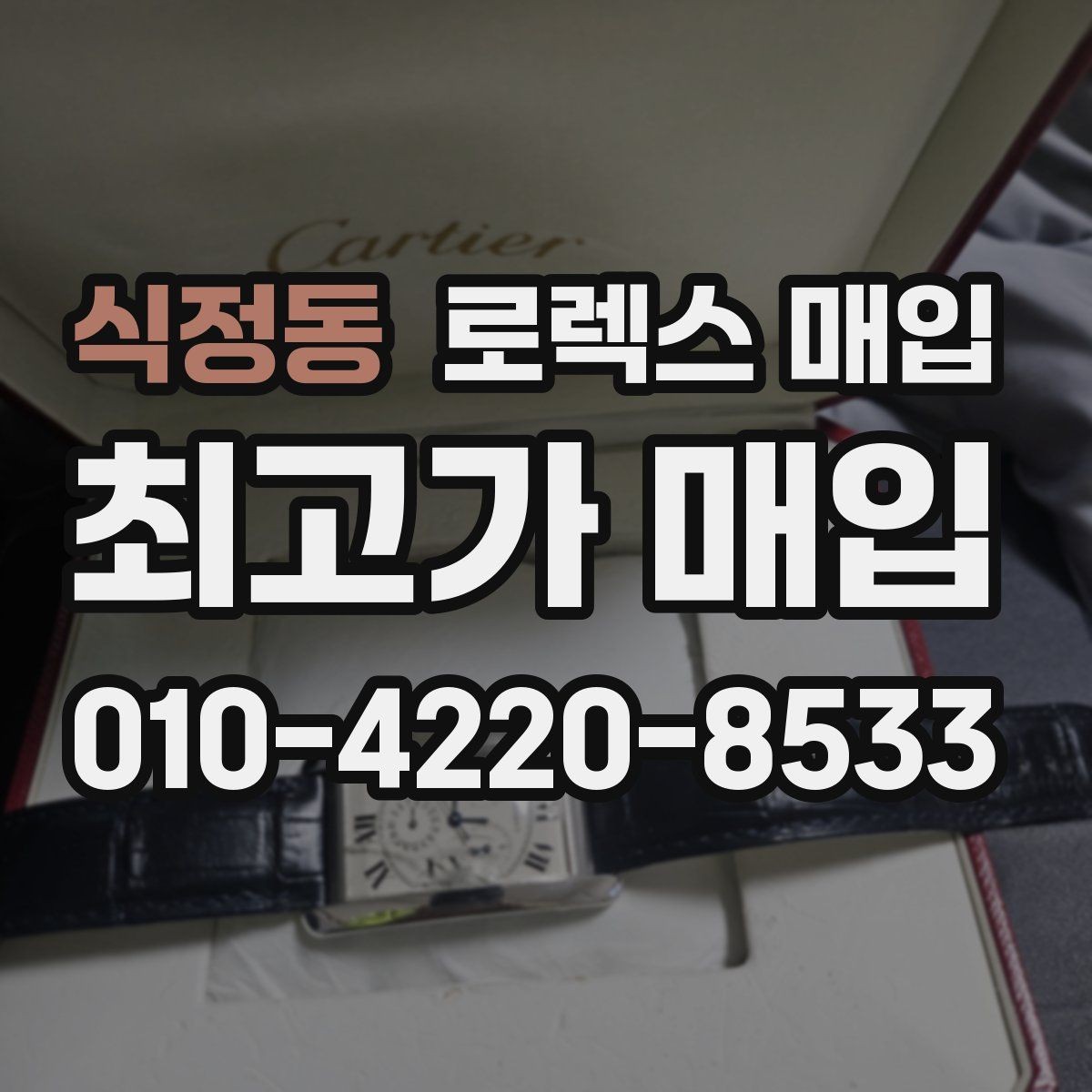 식정동 로렉스 매입 링크 보관 실수로 감가되는 사례