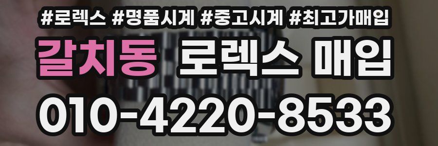 갈치동 로렉스 매입