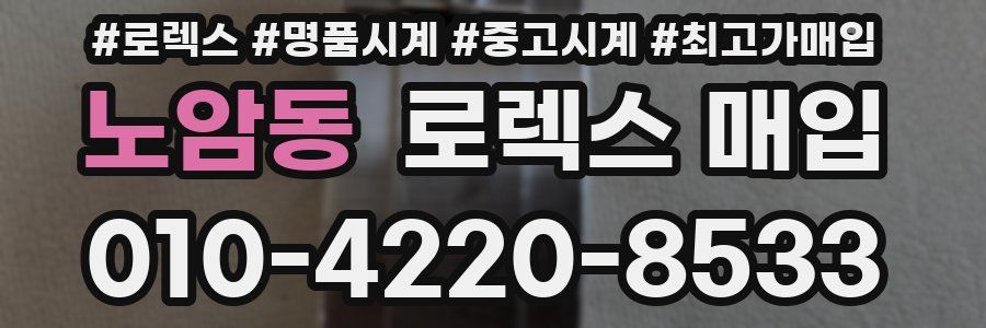 노암동 로렉스 매입