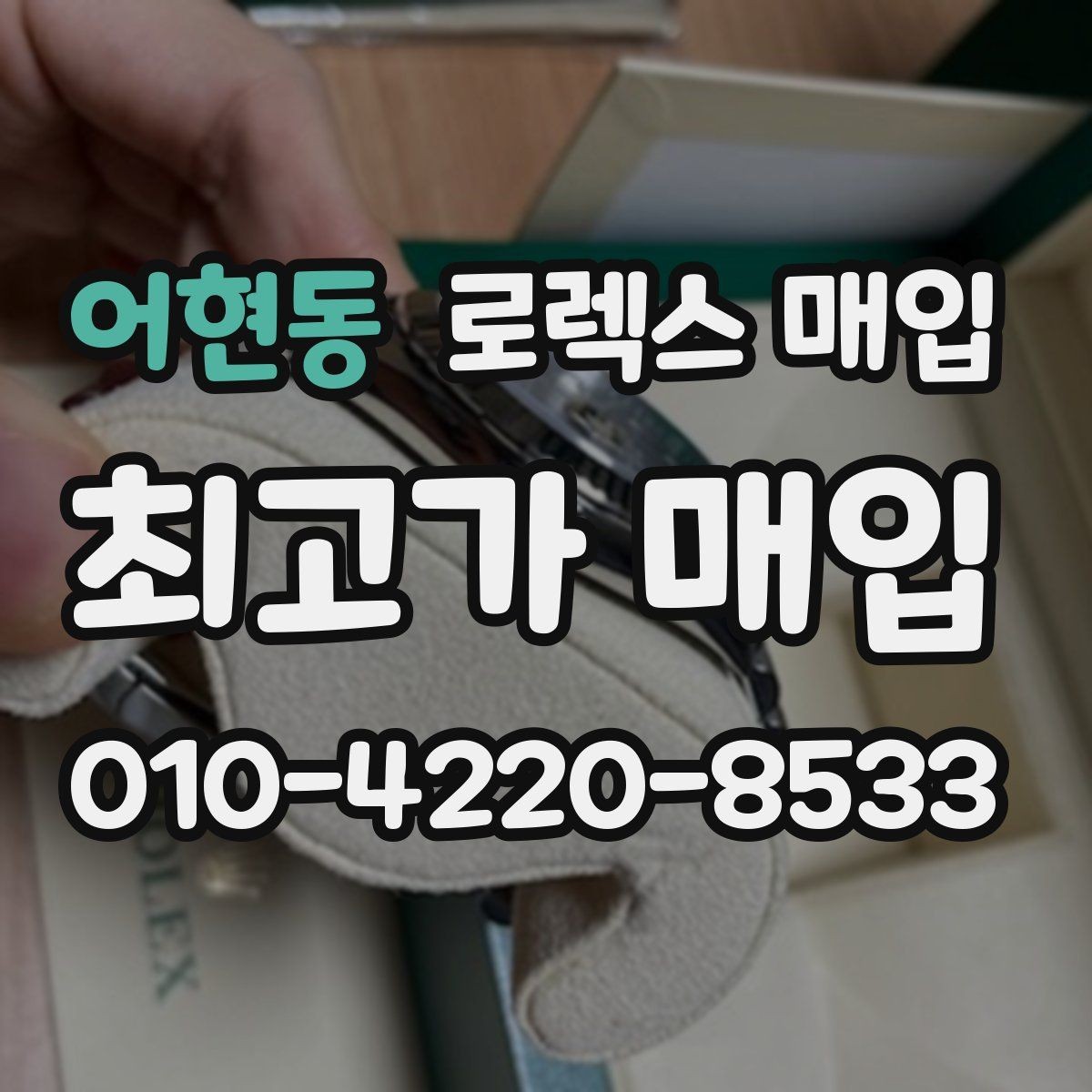 어현동 로렉스 매입 시계 뒷면 사진이 필요한 이유