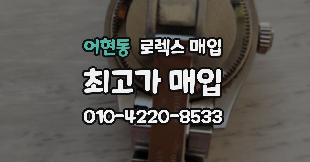 어현동 로렉스 매입