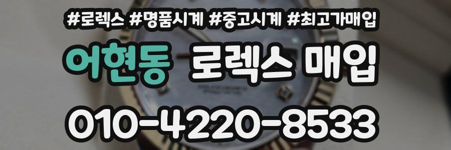 어현동 로렉스 매입