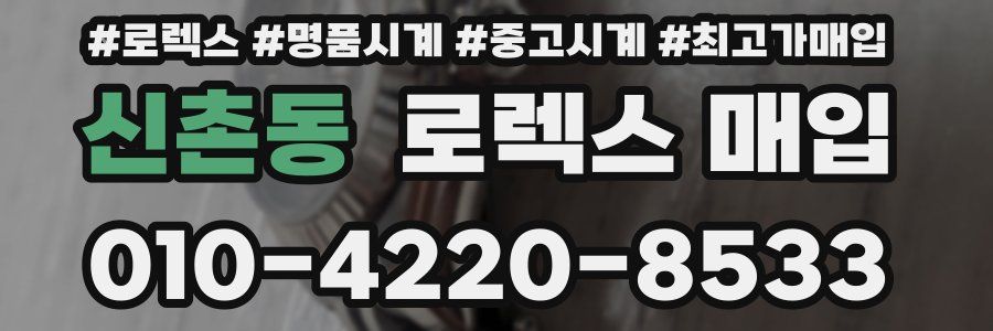 신촌동 로렉스 매입