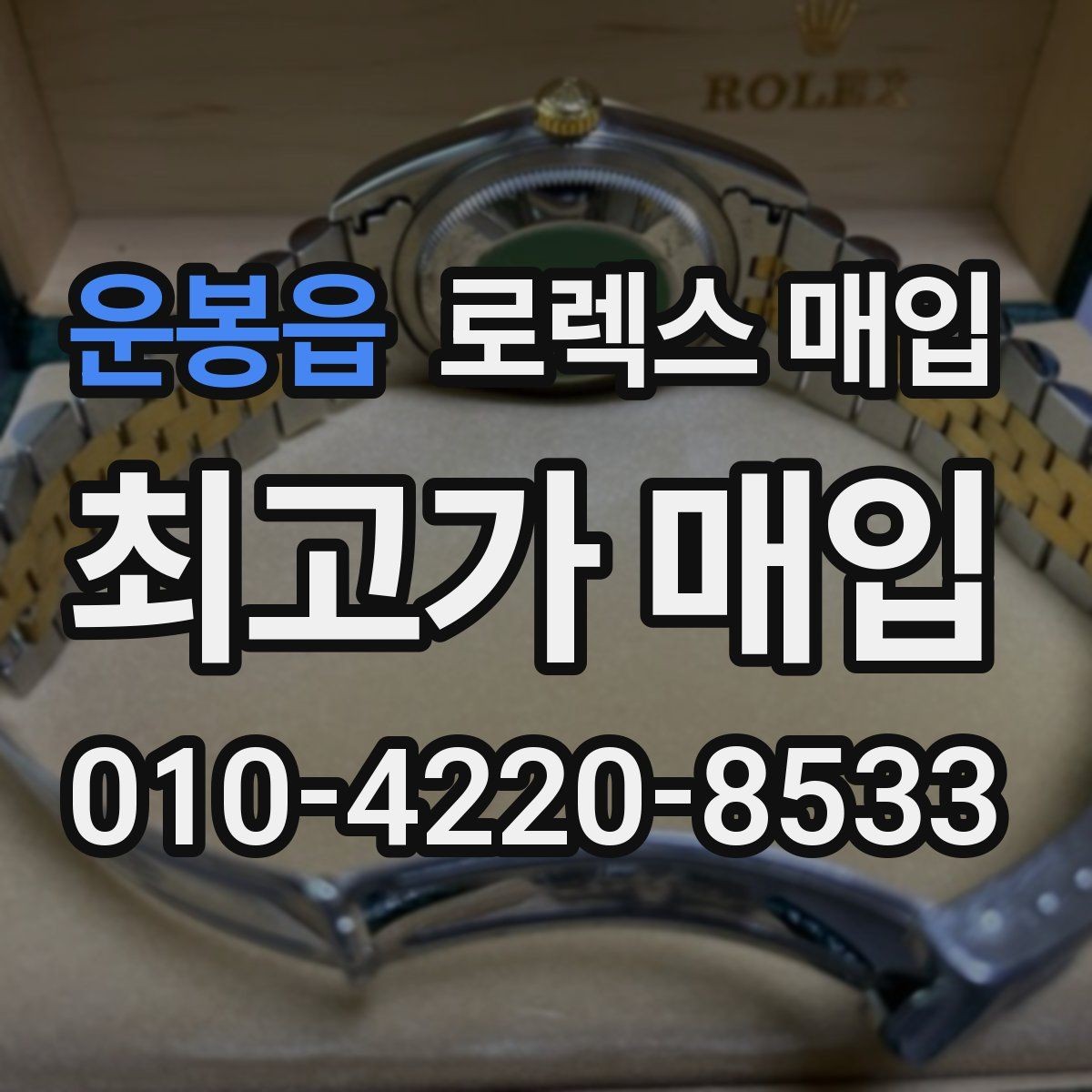 운봉읍 로렉스 매입 손목 착용 습관이 남기는 흔적