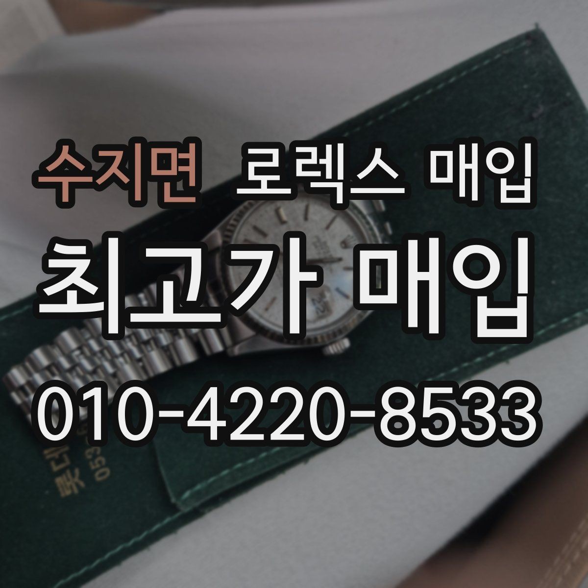 수지면 로렉스 매입 크로노 기능이 안 되면 감가될까
