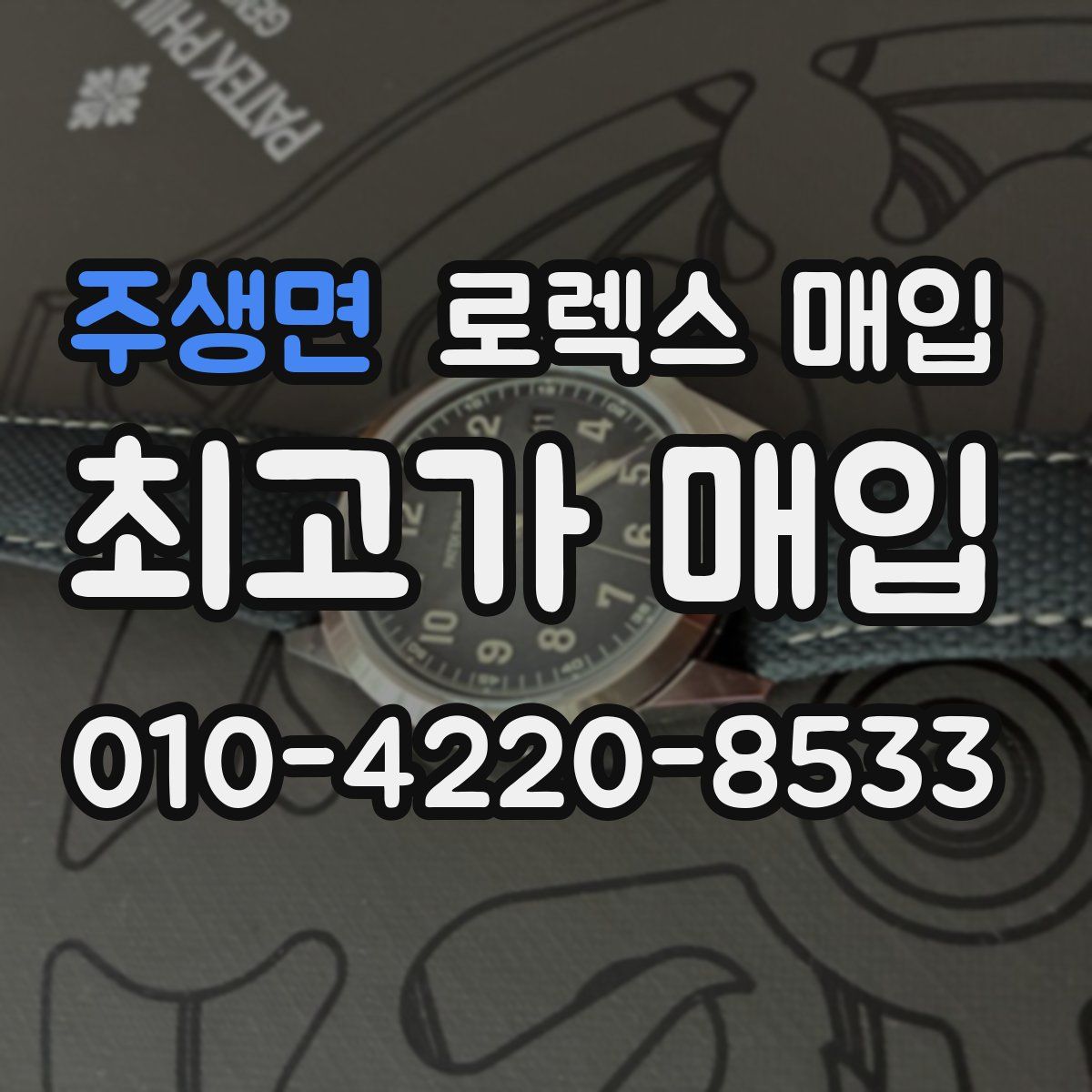 주생면 로렉스 매입