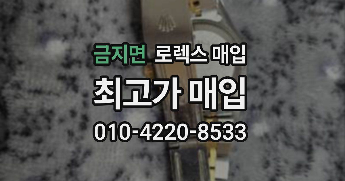 금지면 로렉스 매입