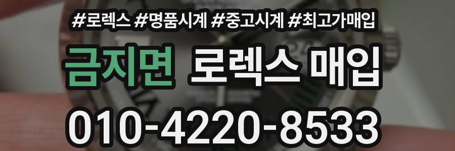 금지면 로렉스 매입