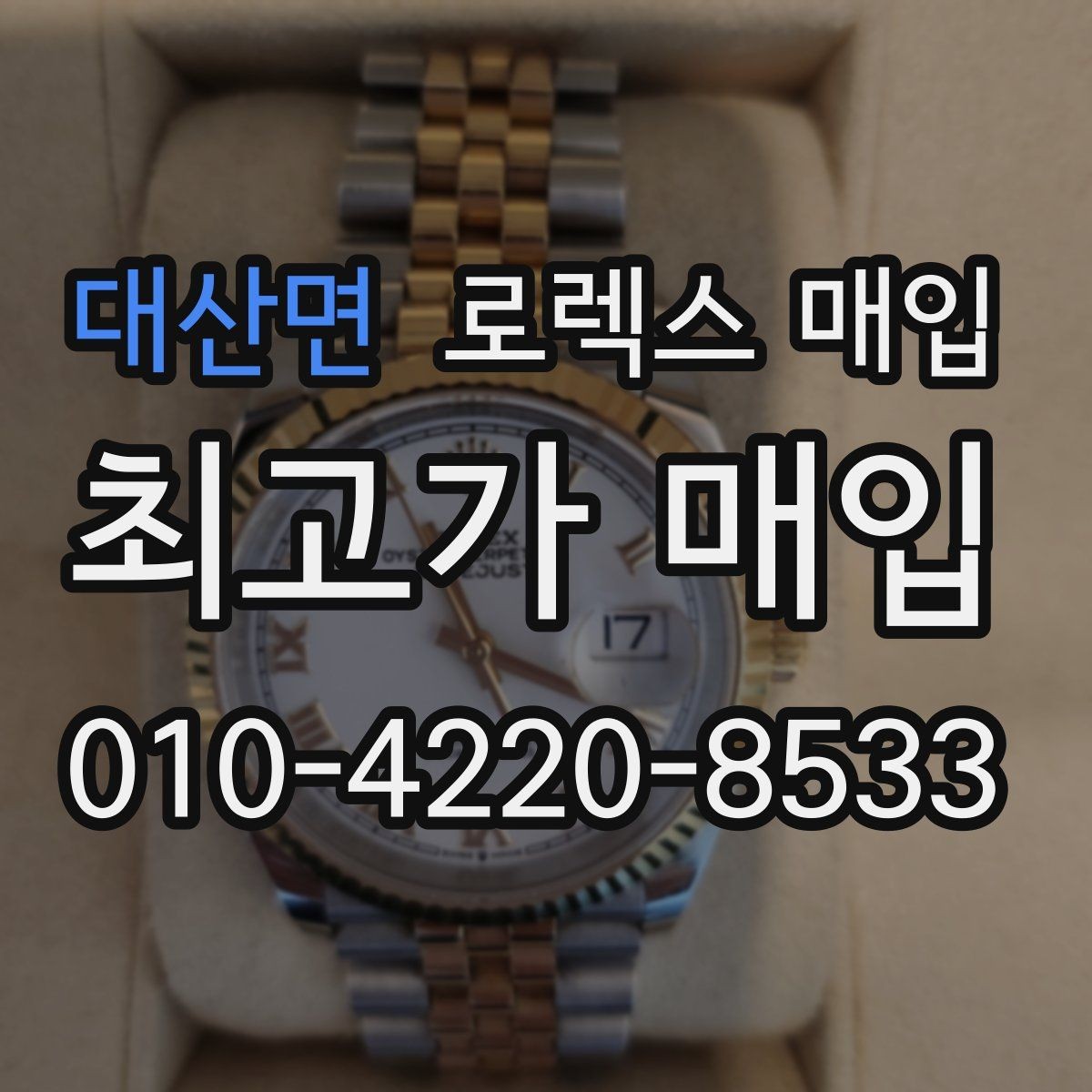 대산면 로렉스 매입 수리/오버홀 이력, 폴리싱 여부가 가격에 미치는 영향
