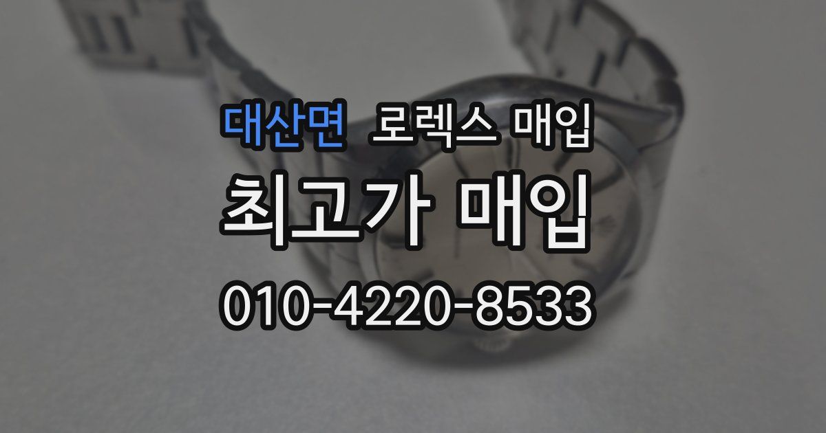 대산면 로렉스 매입