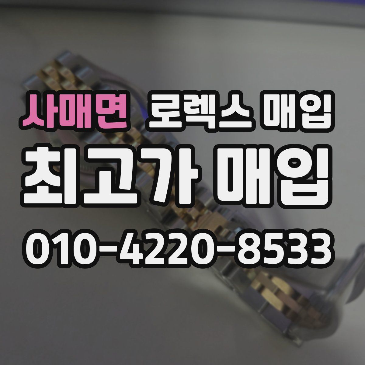 사매면 로렉스 매입