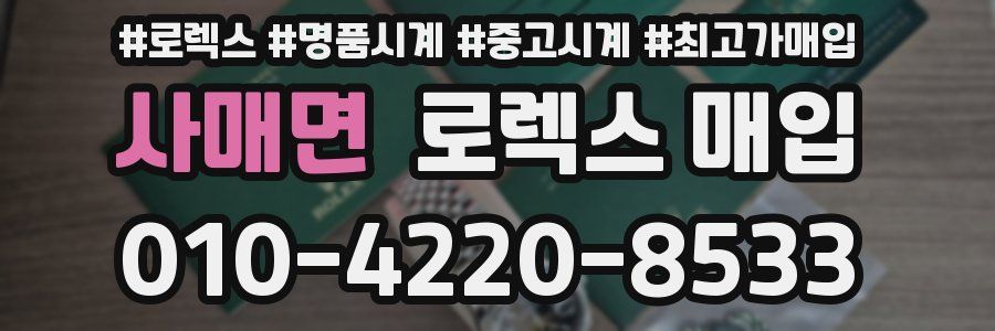 사매면 로렉스 매입