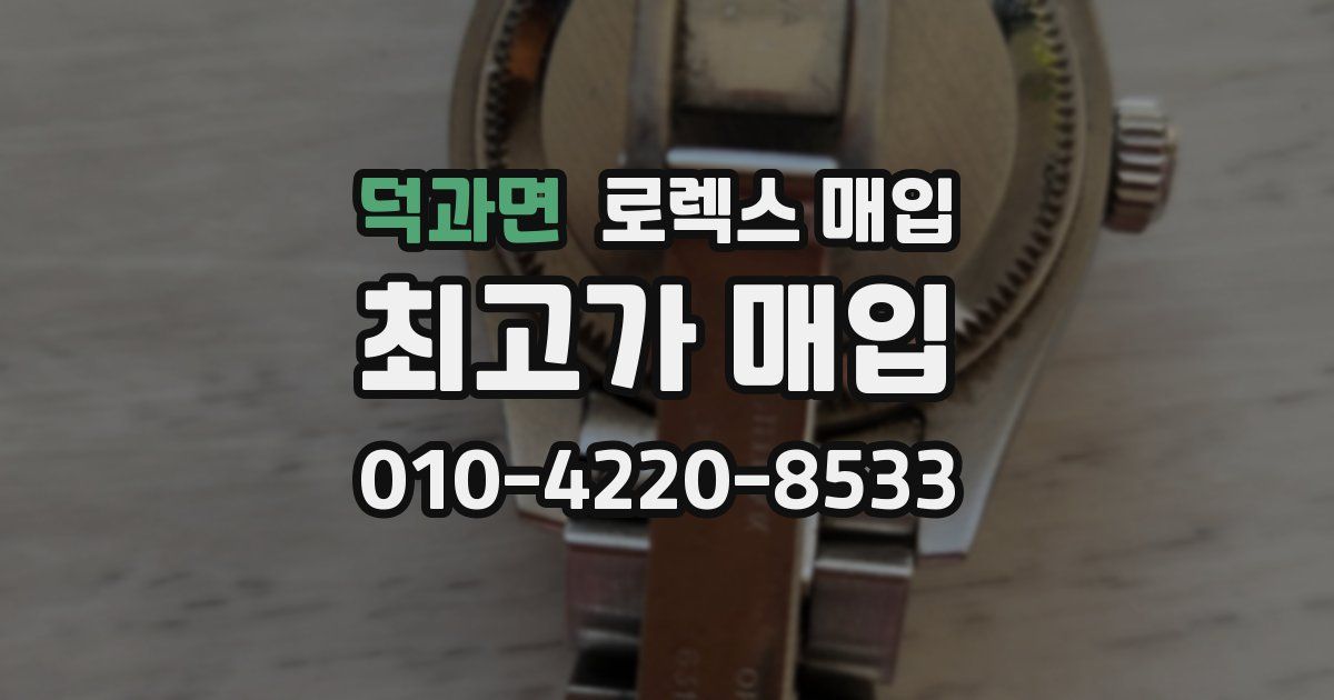 덕과면 로렉스 매입