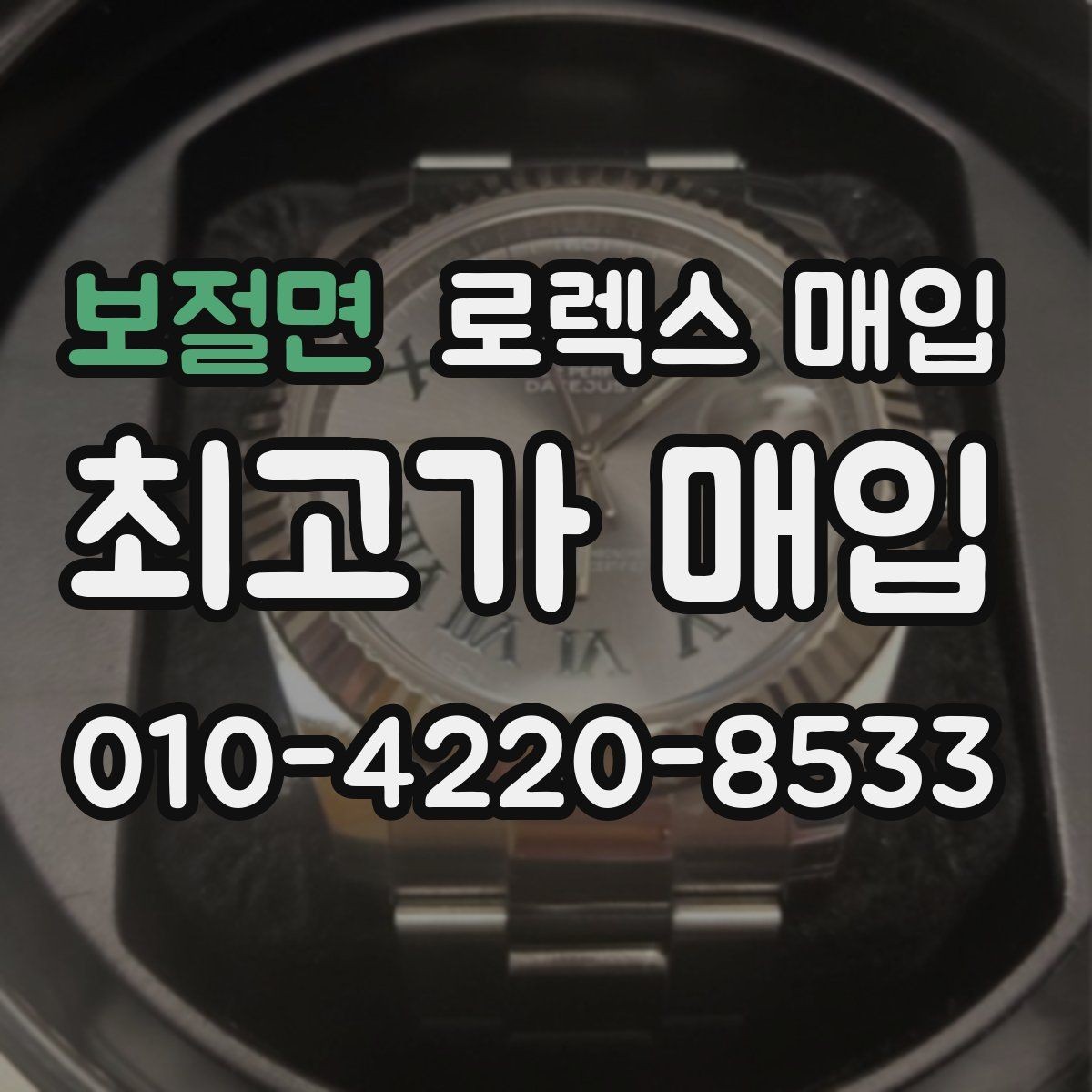 보절면 로렉스 매입 감정이 빠르게 끝나는 경우의 특징
