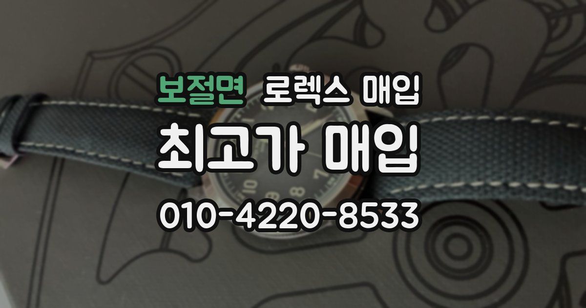 보절면 로렉스 매입