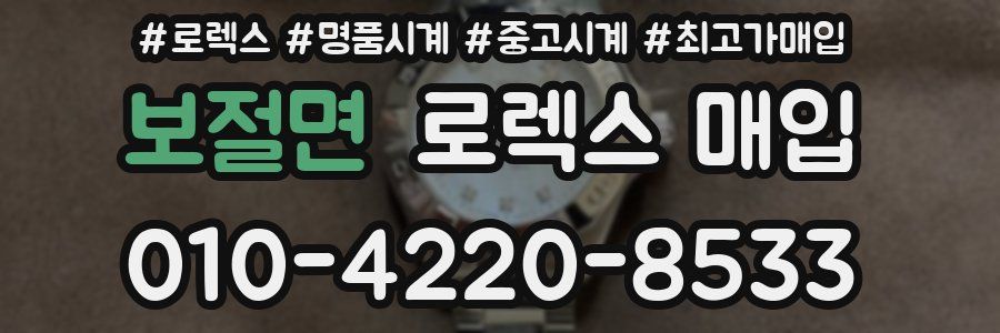 보절면 로렉스 매입