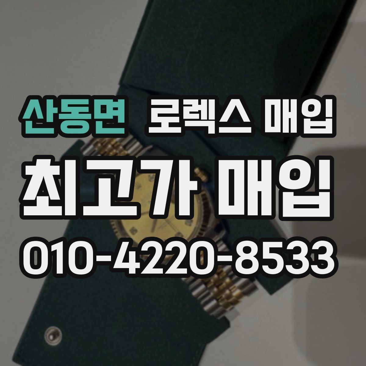 산동면 로렉스 매입 상담 문구만으로 판단하면 위험한 이유