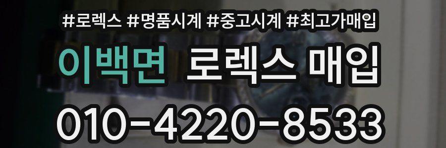이백면 로렉스 매입