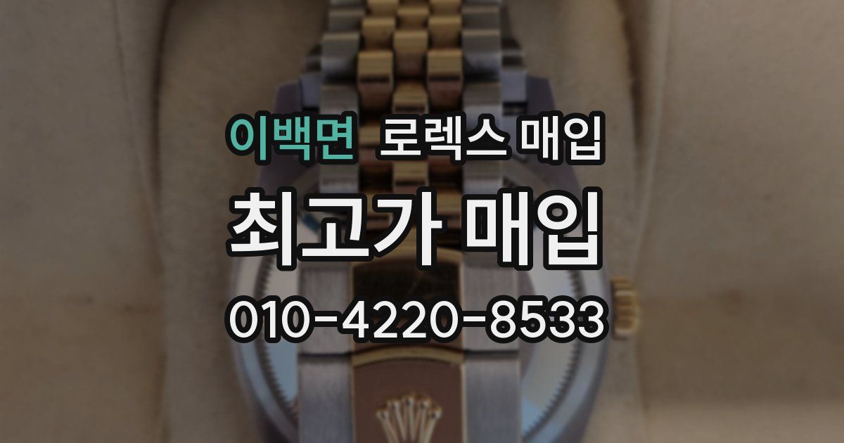 이백면 로렉스 매입
