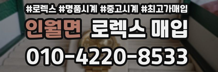 인월면 로렉스 매입