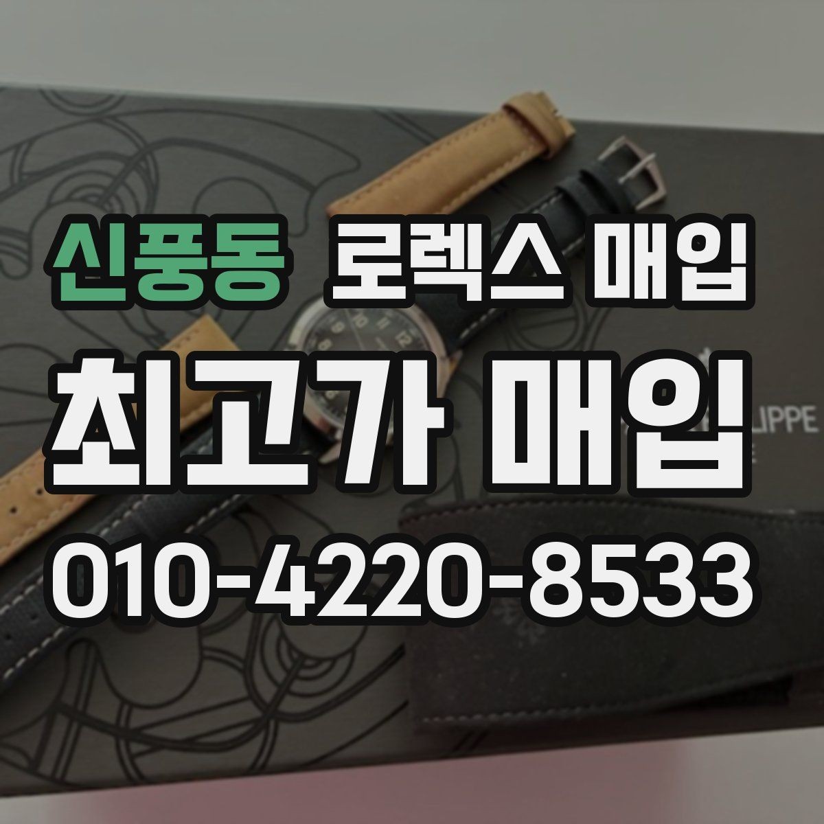 신풍동 로렉스 매입 쥬빌리 스트랩 시세 포인트