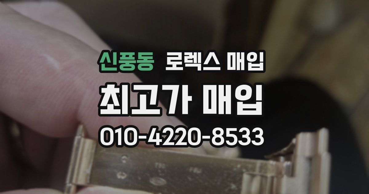 신풍동 로렉스 매입