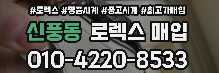 신풍동 로렉스 매입