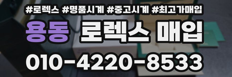 용동 로렉스 매입
