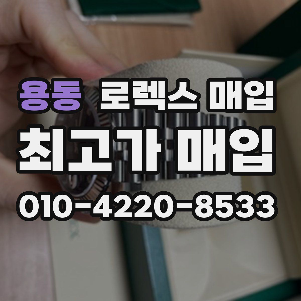 용동 로렉스 매입