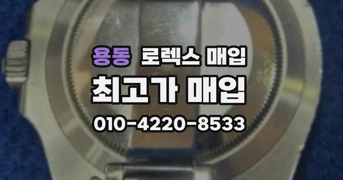 용동 로렉스 매입