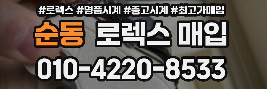 순동 로렉스 매입