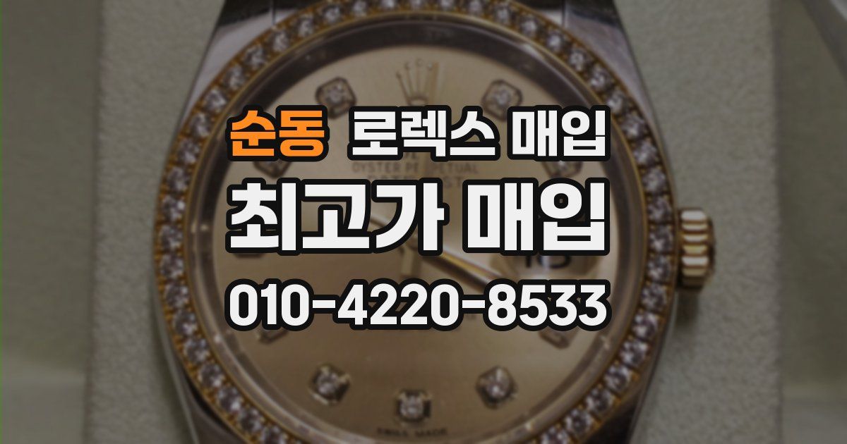 순동 로렉스 매입