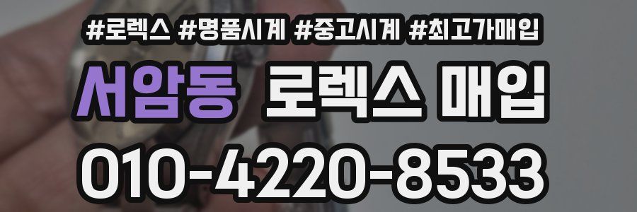 서암동 로렉스 매입