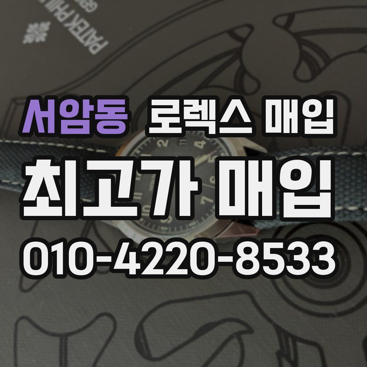 서암동 로렉스 매입