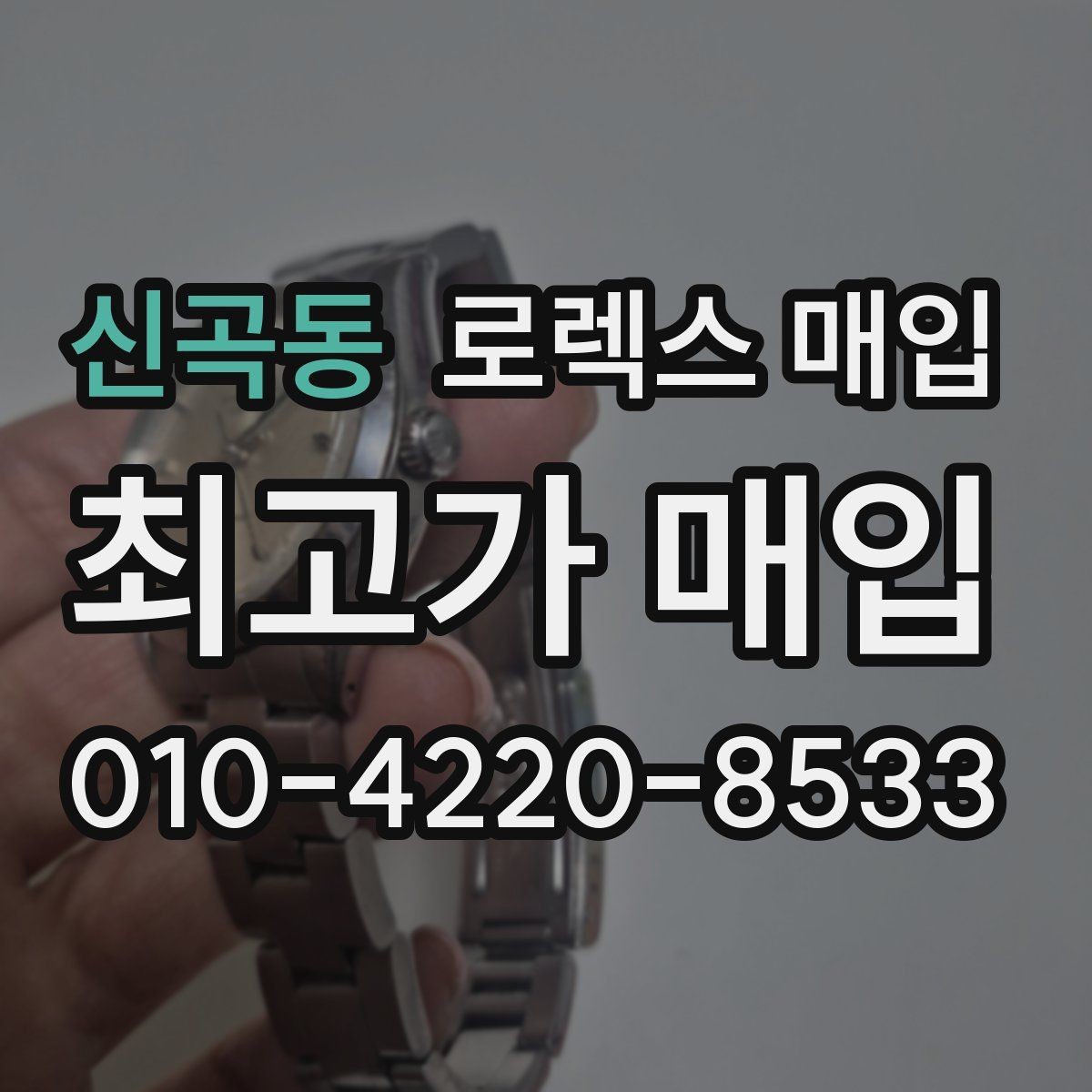 신곡동 로렉스 매입 감정이 빨리 끝나는 제품의 특징