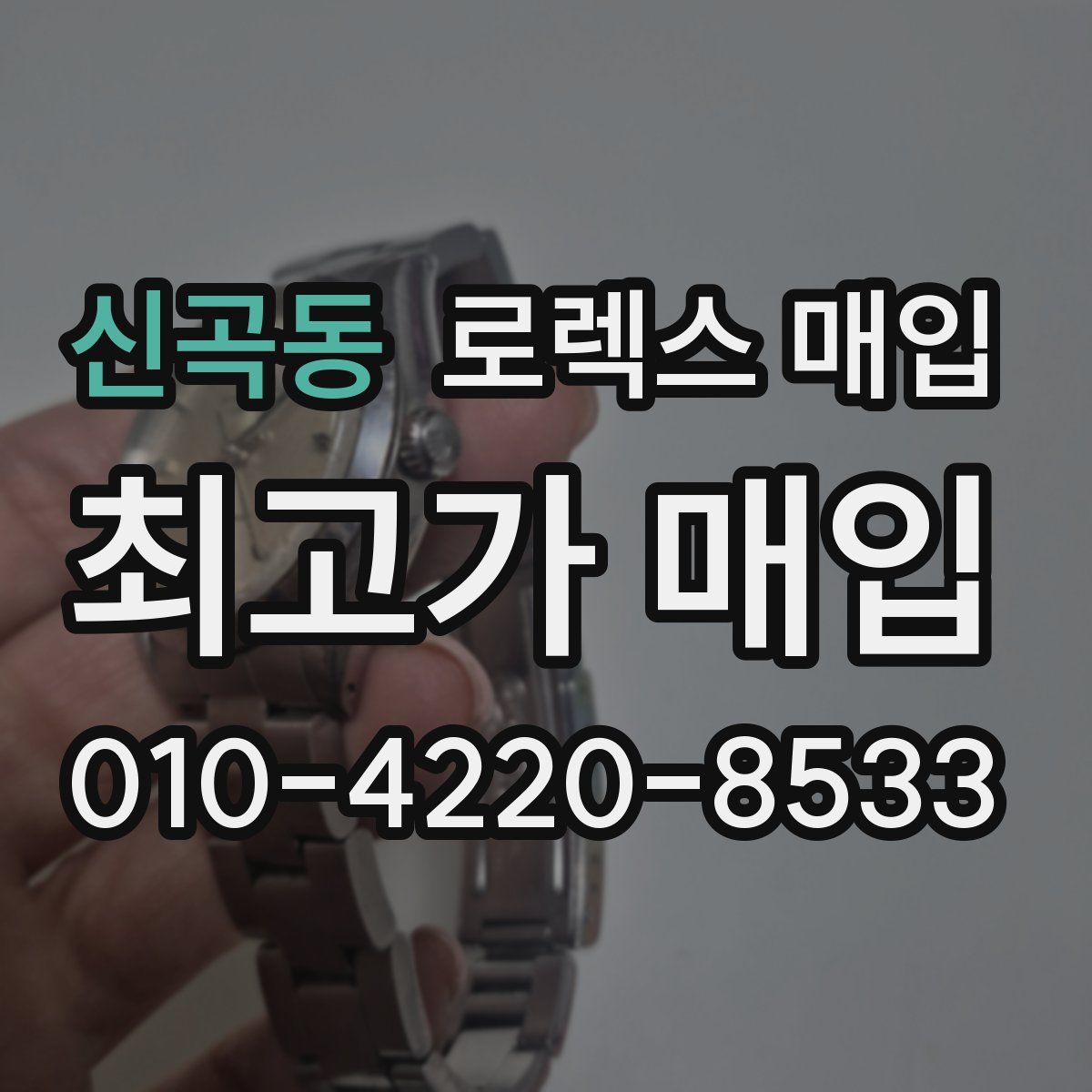 신곡동 로렉스 매입