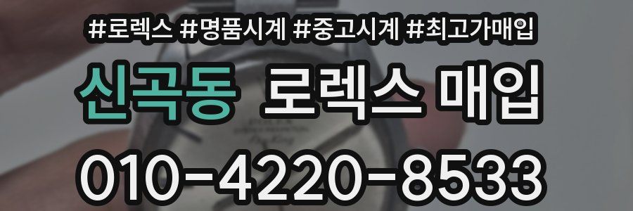 신곡동 로렉스 매입