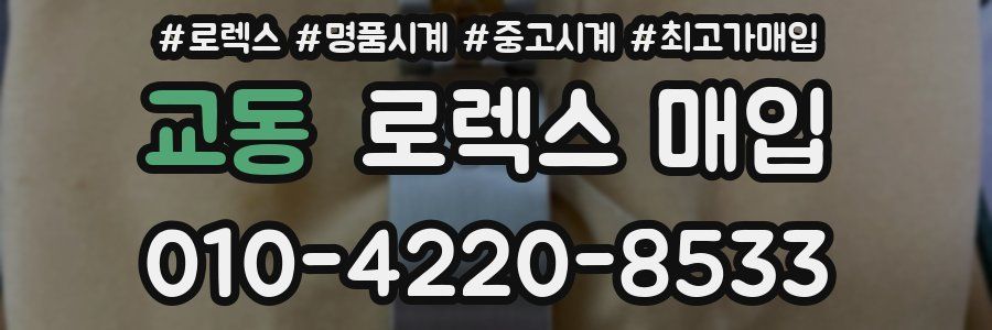 교동 로렉스 매입