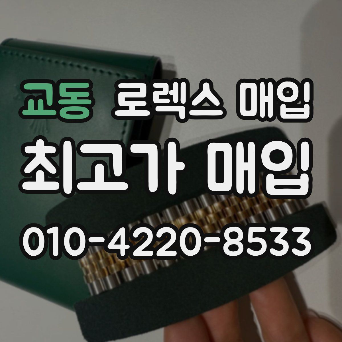 교동 로렉스 매입