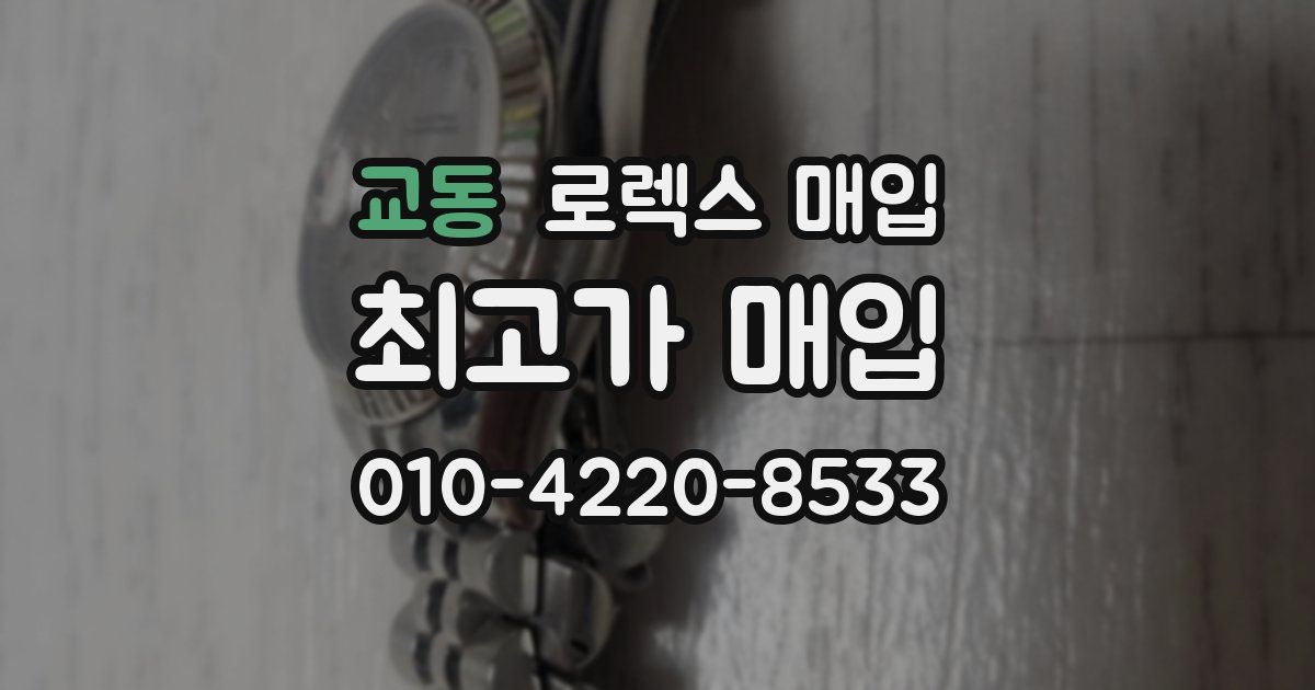 교동 로렉스 매입