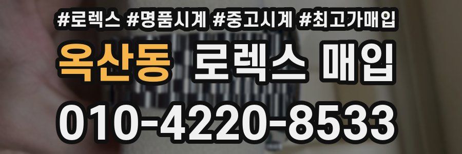 옥산동 로렉스 매입