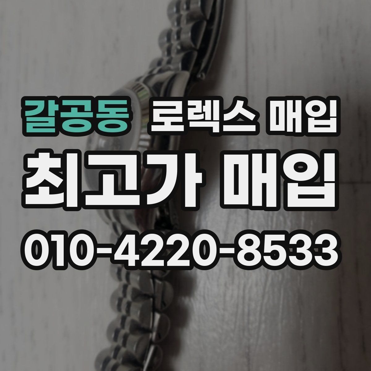 갈공동 로렉스 매입 매입 상담 시 준비하면 좋은 정보