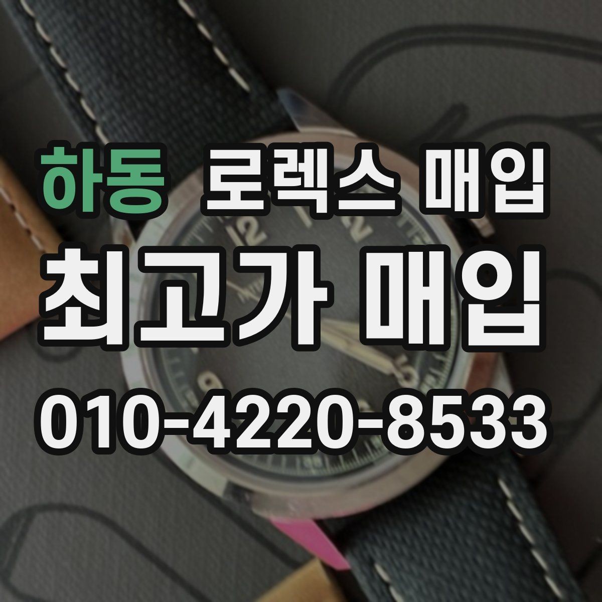 하동 로렉스 매입 보증서 날짜가 견적에 주는 영향