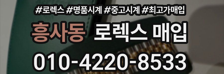 흥사동 로렉스 매입
