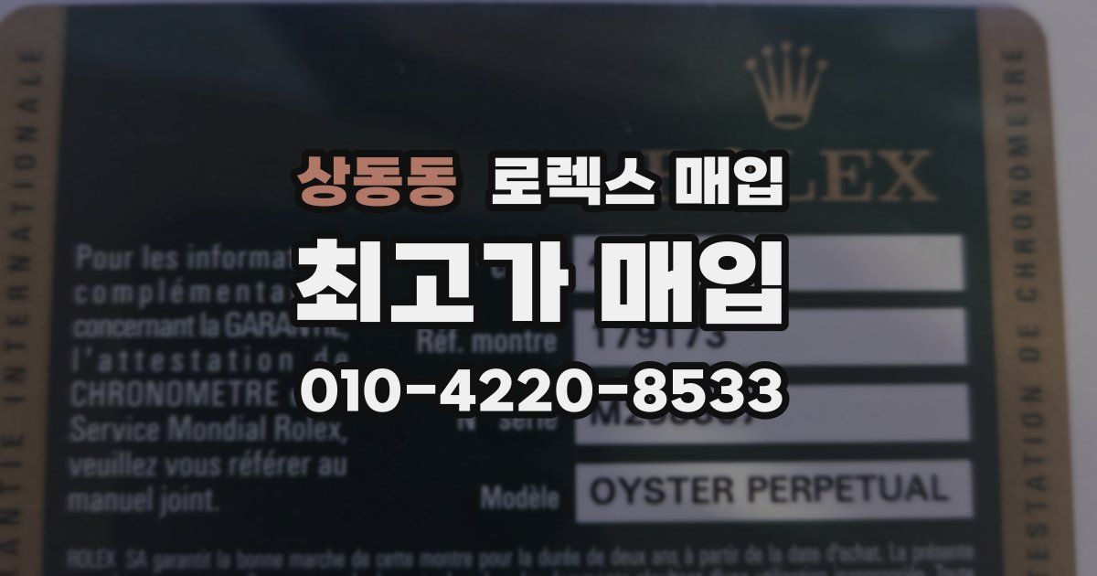 상동동 로렉스 매입