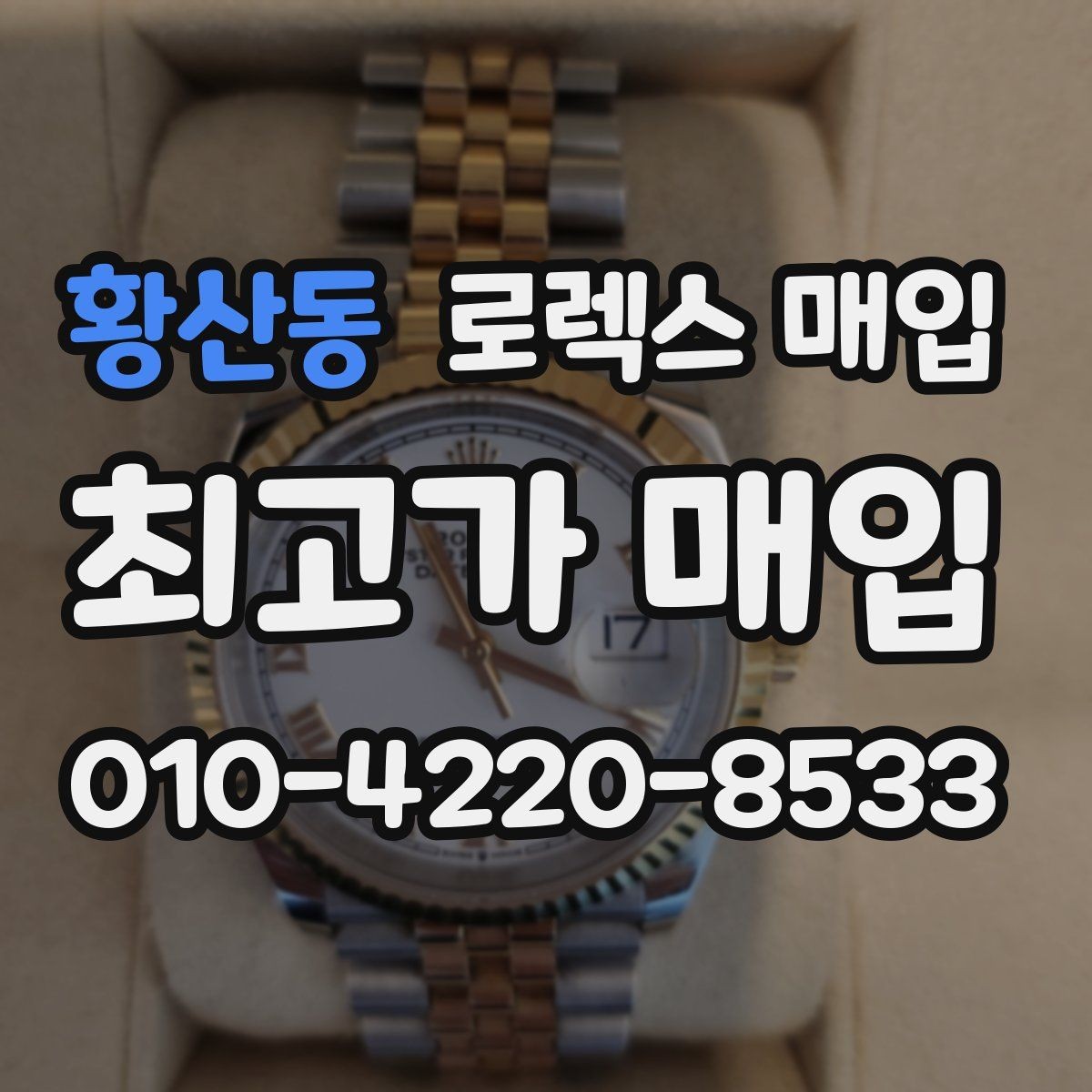 황산동 로렉스 매입 폴리싱 이력은 감가일까 플러스일까