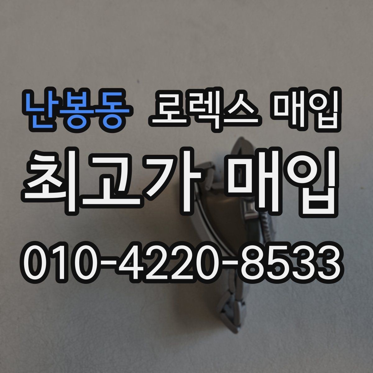 난봉동 로렉스 매입 다이얼 상태가 가장 중요한 이유